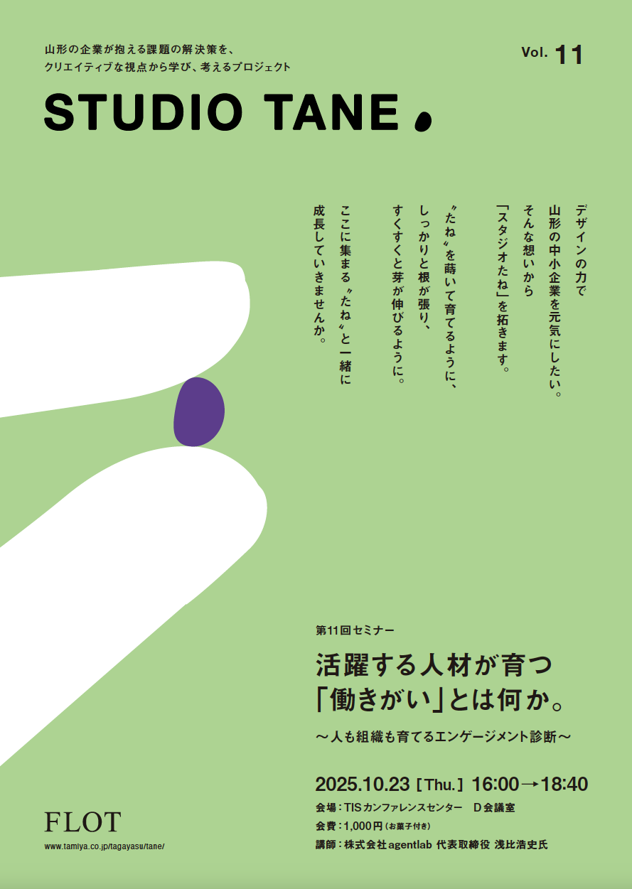 中小企業ならではの働きがいをみんなで考えよう！ Studio TANE Vol.11のご案内