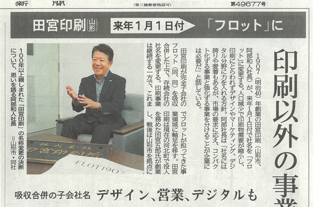 山形新聞に阿部社長のインタビュー記事が掲載されました。