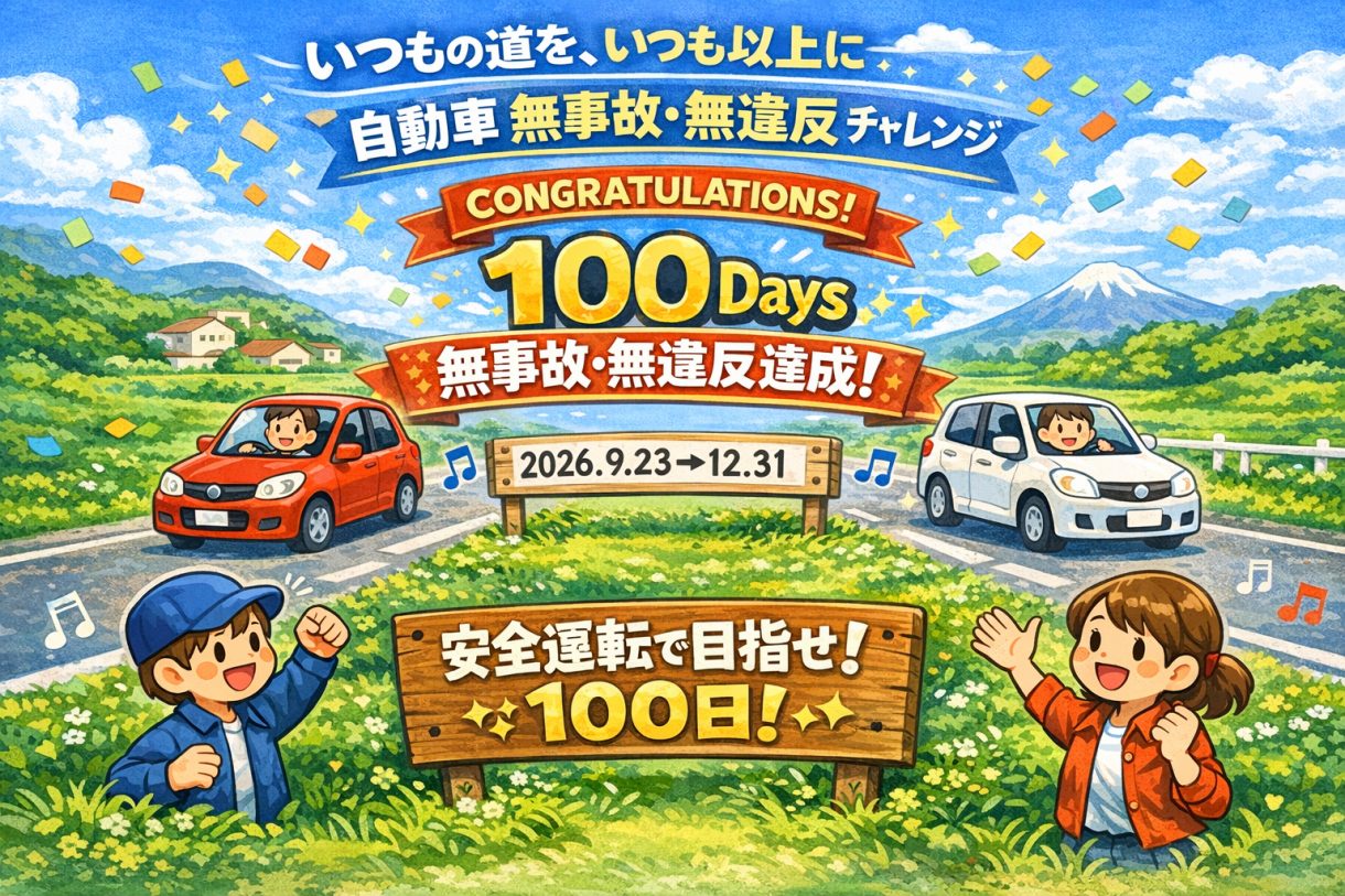 いつもの道を、いつも以上に ― 自動車 無事故・無違反100日間チャレンジ