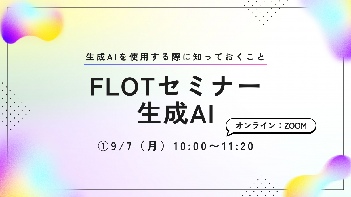 プロンプトを打ち込むその前に！ 全社員で学んだ 「AIリスクの基本のき」